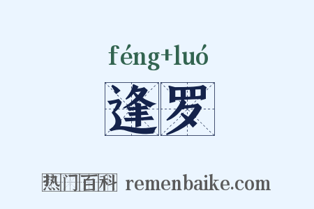 逢罗是什么意思的图片